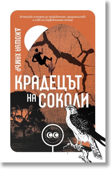 Крадецът на соколи