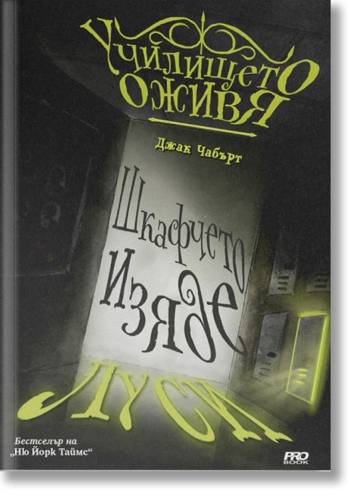 Училището оживя, книга 2: Шкафчето изяде Луси