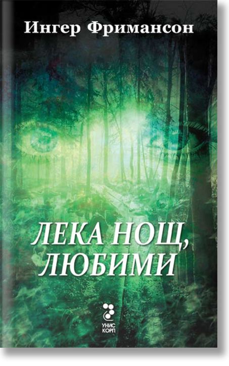 Лека нощ, любими