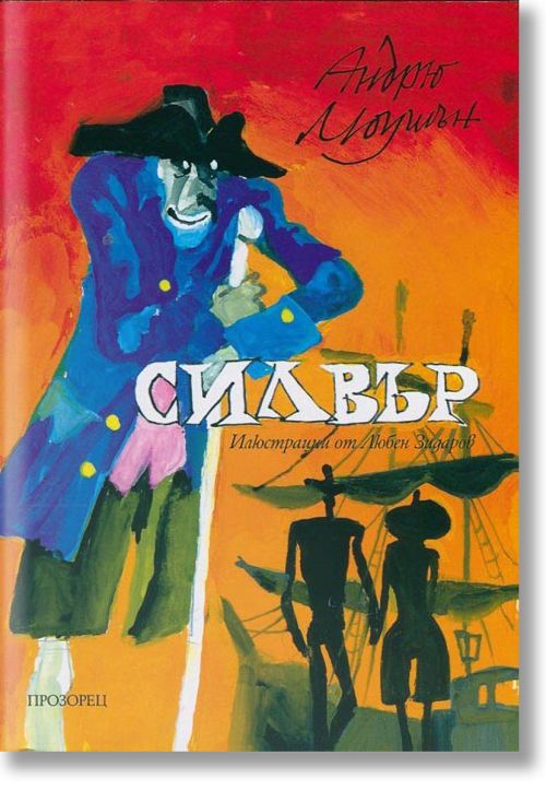 Силвър. Завръщане на Острова на съкровищата