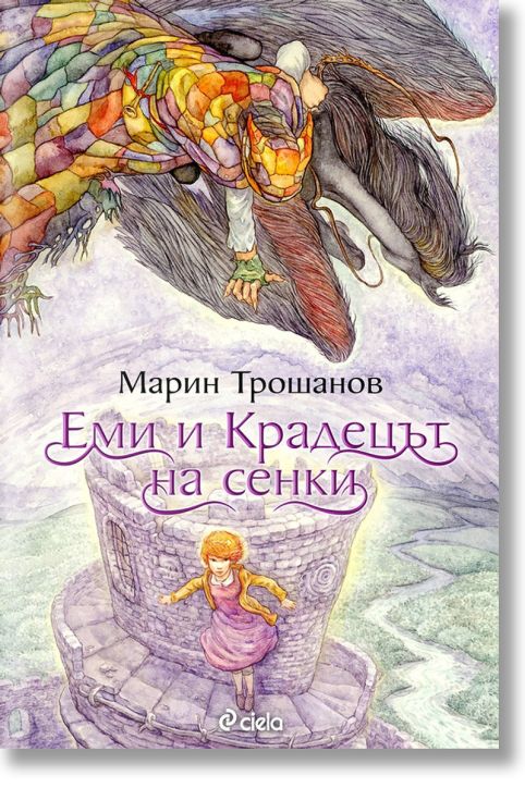 Еми и Крадецът на сенки