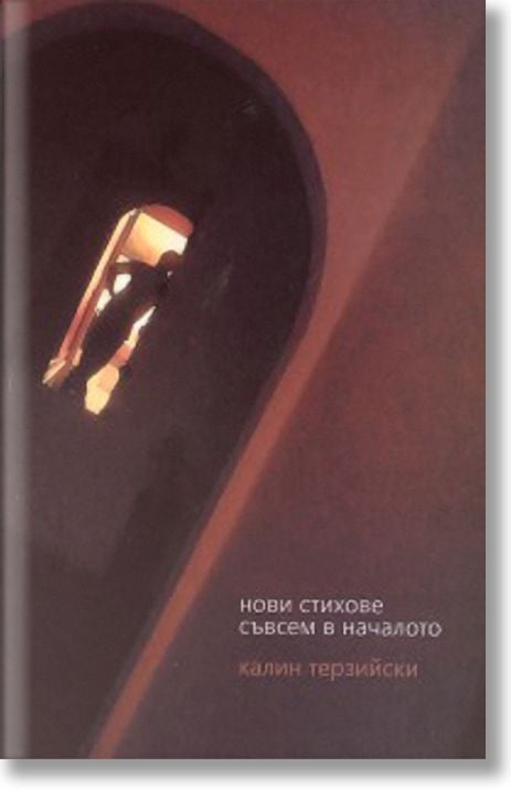 Нови стихове съвсем в началото