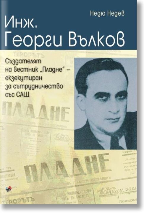 Инж. Георги Вълков