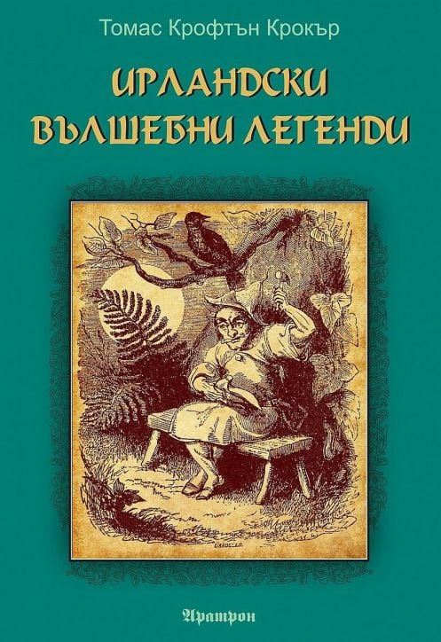 Ирландски вълшебни легенди