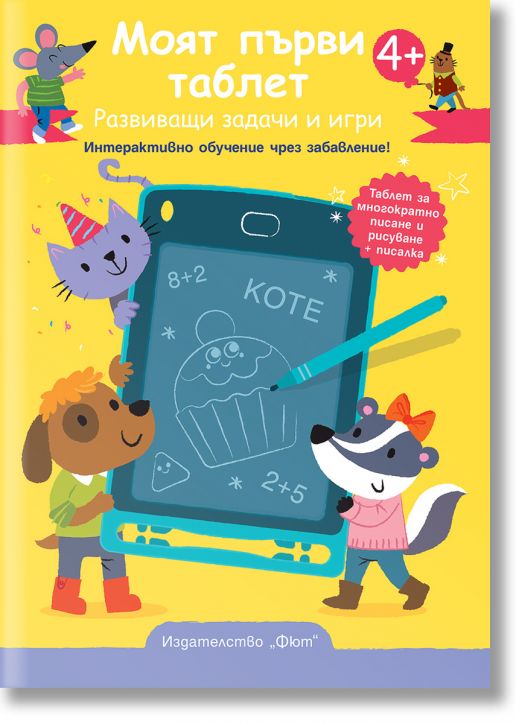 Моят първи таблет, жълта корица. Развиващи задачи и игри. Интерактивно обучение чрез забавление!