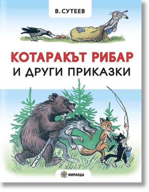 Котаракът рибар и други приказки, твърди корици