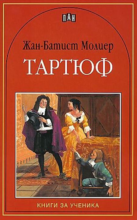 Книга за ученика: Тартюф