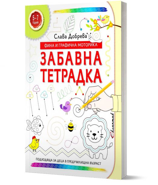 Забавна тетрадка: Фина и графична моторика (5 - 7 години)