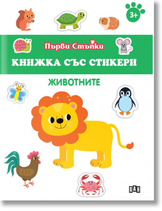 Първи стъпки, Книжка със стикери: Животните