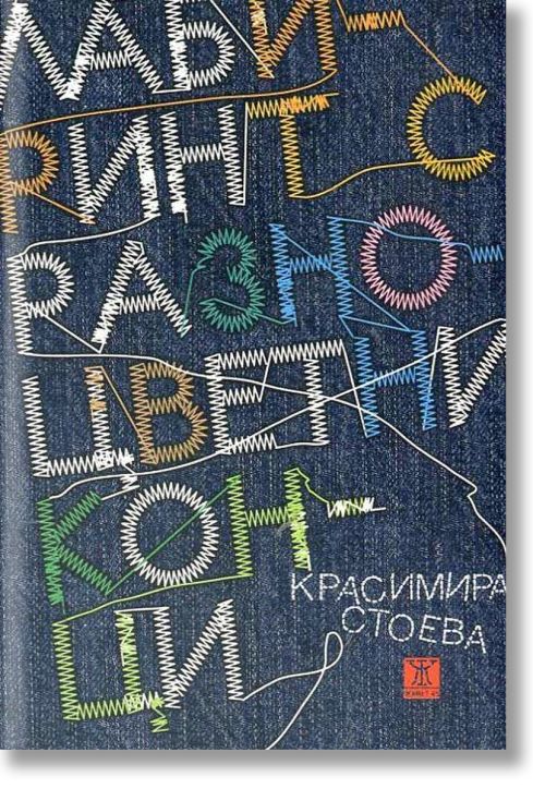 Лабиринт с разноцветни конци