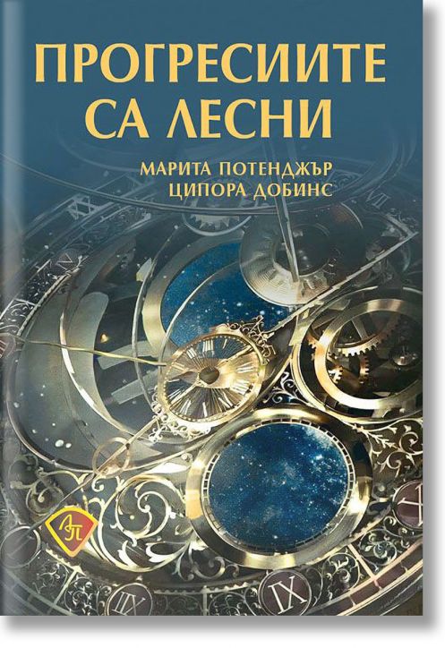 Прогресиите са лесни