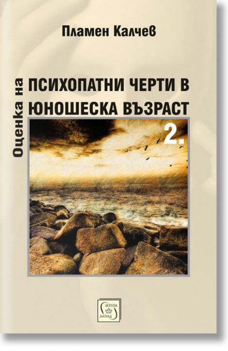 Оценка на психопатни черти в юношеска възраст. Том 2