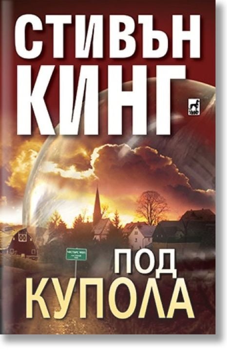 Под купола, част 1