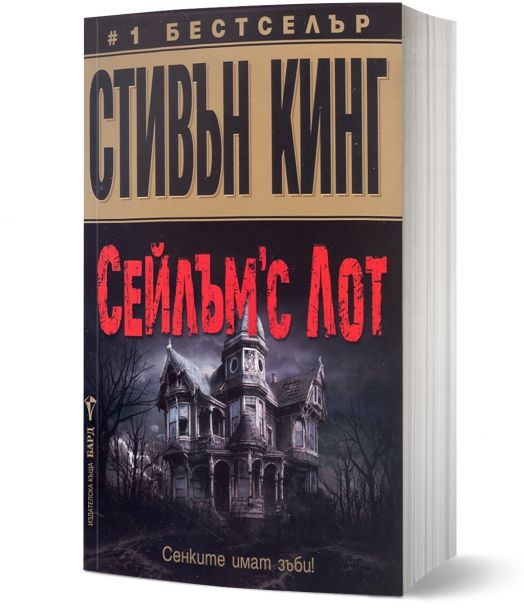 Сейлъм'с Лот