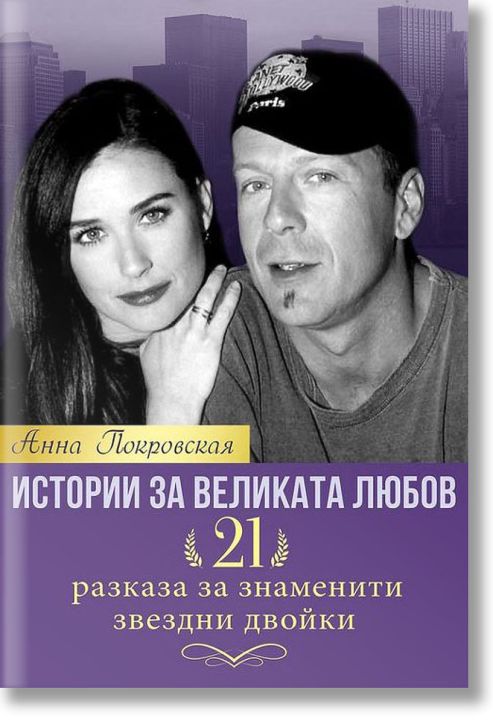 Истории за великата любов. 21 разказа за занаменити звездни двойки