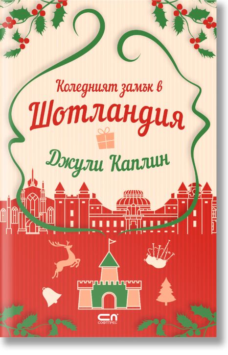 Коледният замък в Шотландия