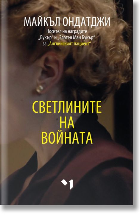 Светлините на войната