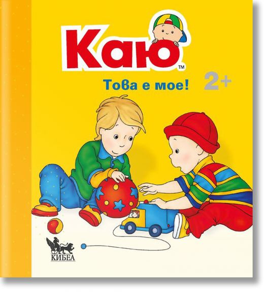 Каю: Това е мое