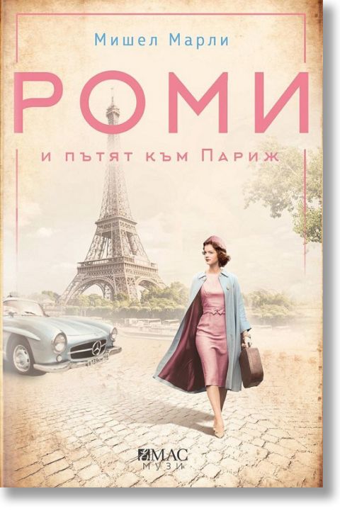 Роми и пътят към Париж