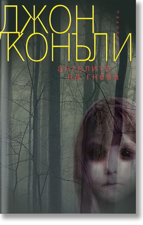 Ангелите на гнева