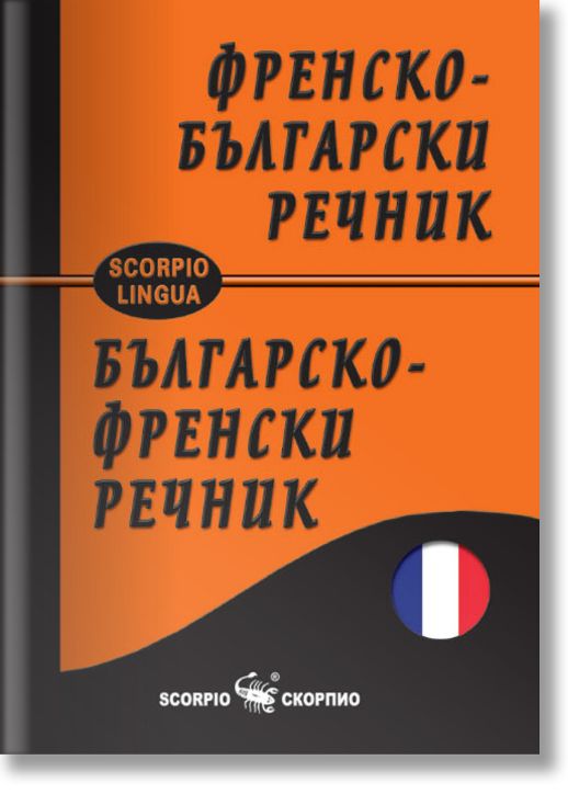 Френско-български и българско-френски джобен речник
