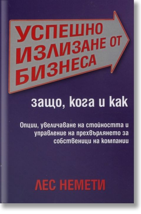 Успешно излизане от бизнеса