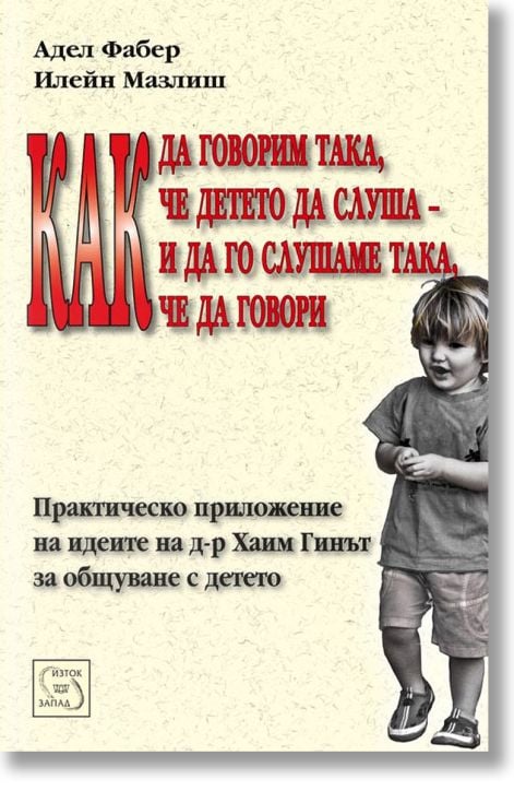 Как да говорим така, че детето да слуша - и да го слушаме, така че да говори