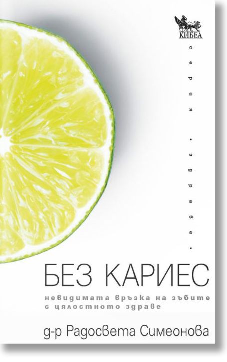 Без кариес. Невидимата връзка на зъбите с цялостното здраве