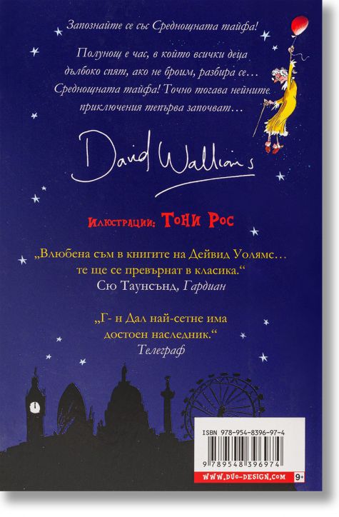 Среднощната тайфа