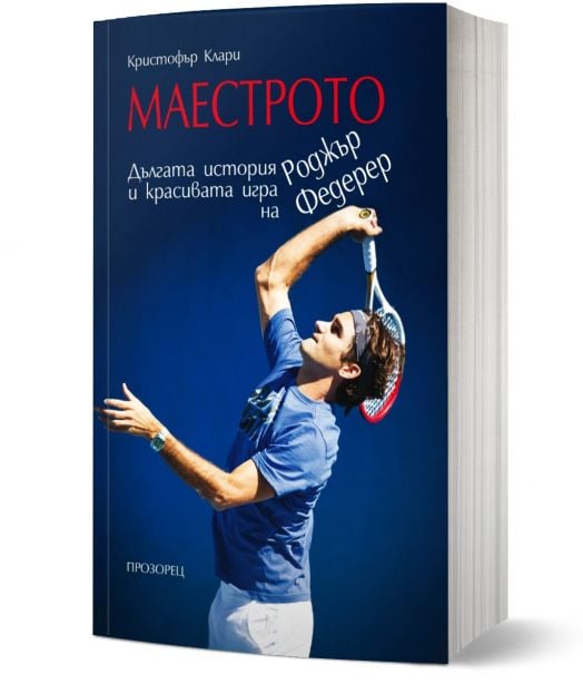 Маестрото - Дългата история и красивата игра на Роджър Федерер