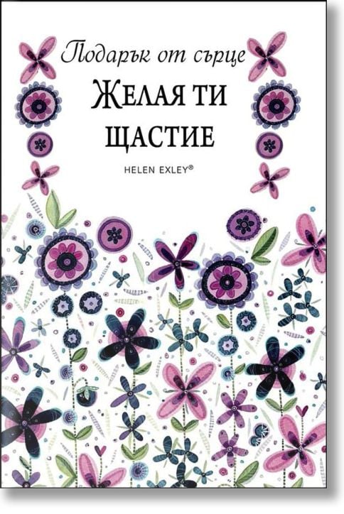Подарък от сърце: Желая ти щастие