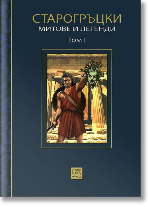 Старогръцки митове и легенди Том 1
