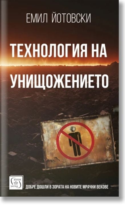 Технология на унищожението