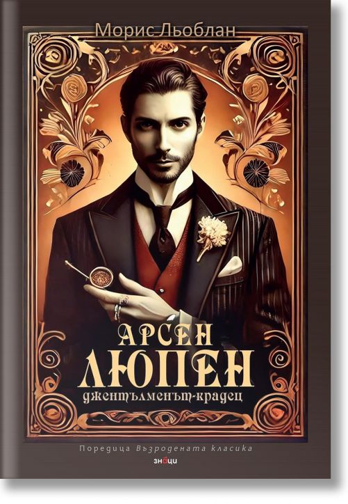 Арсен Люпен.Джентълменът-крадец
