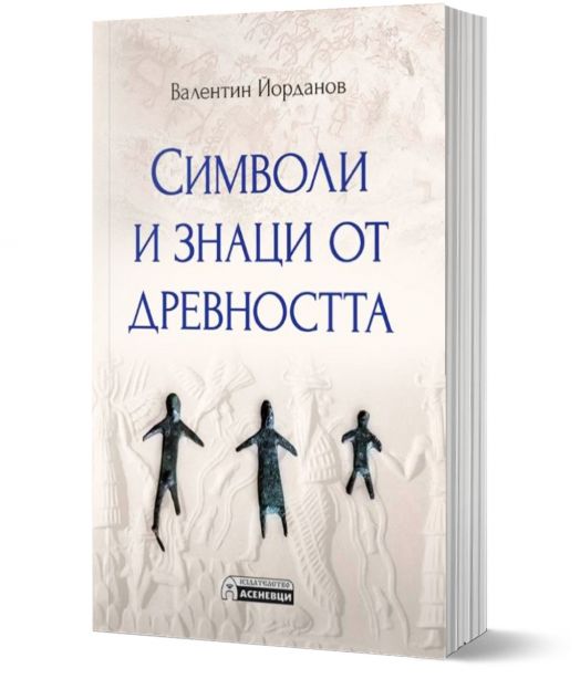 Символи и знаци от древността