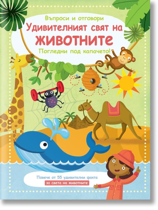 Въпроси и отговори! Удивителният свят на животните