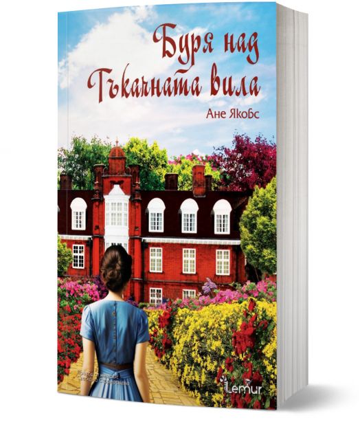 Буря над Тъкачната вила