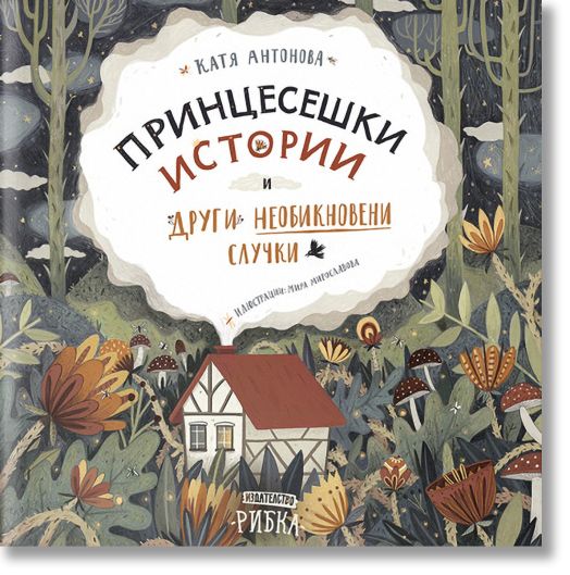 Принцесешки истории и други необикновени случки