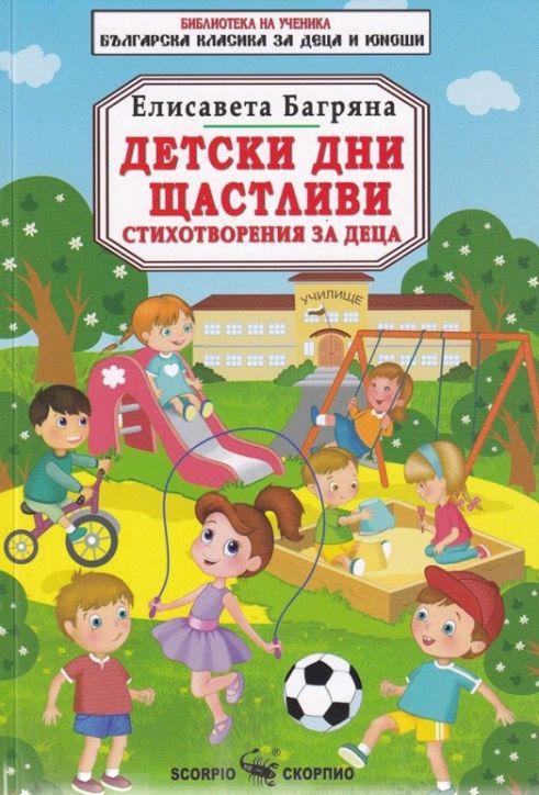 Детски дни щастливи. Стихотворения за деца