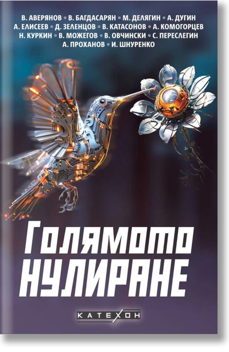 Голямото нулиране