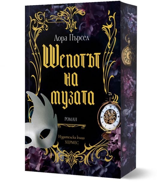 Шепотът на музата