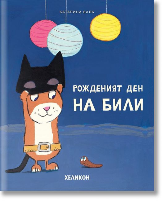 Рожденият ден на Били