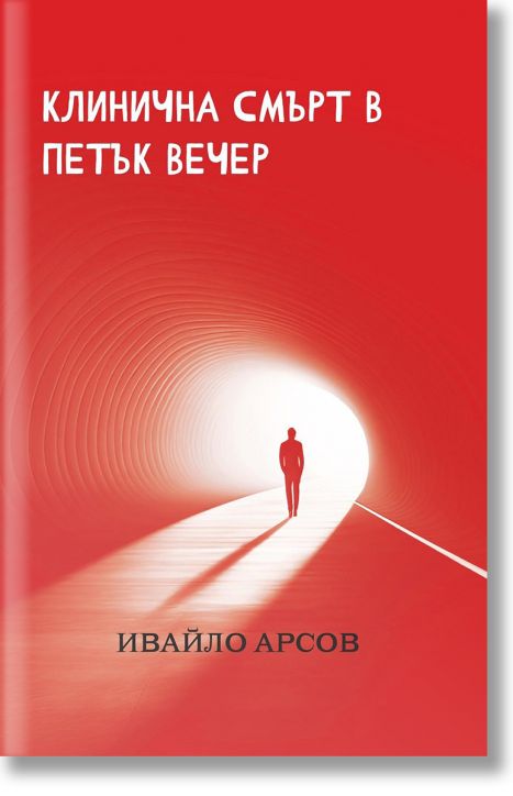 Клинична смърт в петък вечер