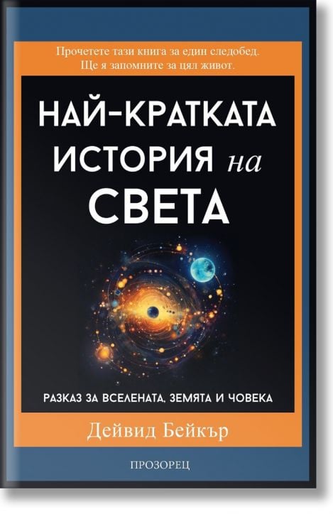 Най-кратката история на света