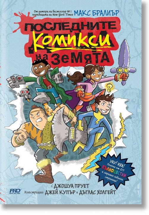 Последните комикси на Земята, книга 1