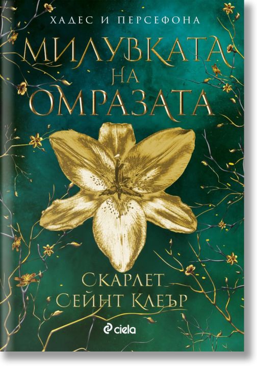 Милувката на омразата