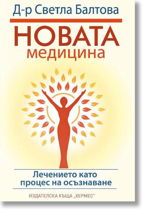 Новата медицина. Лечението като процес на осъзнаване