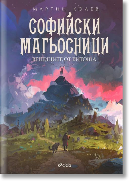 Софийски магьосници, книга 3: Вещиците от Витоша
