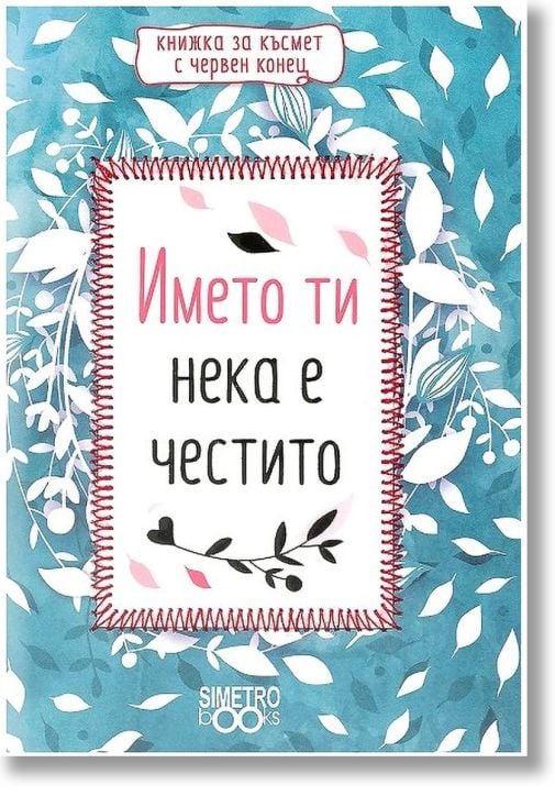 Книжка за късмет с червен конец - Името ти нека е честито