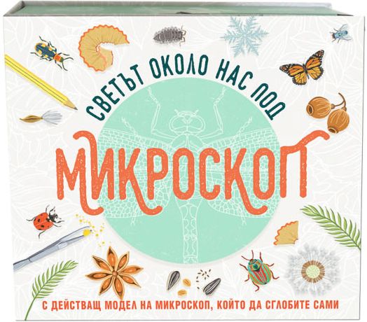 Светът около нас под микроскоп